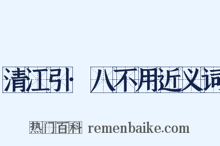 清江引·八不用近义词是什么意思的图片